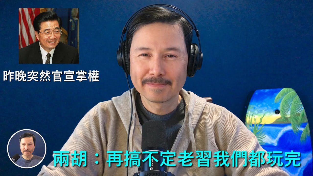 🔴 重磅！中共昨天傍晚突然官宣：胡錦濤重新掌權！習近平確定下臺！胡春華即將在五中全會入局、入常、擔任中共軍委副主席！