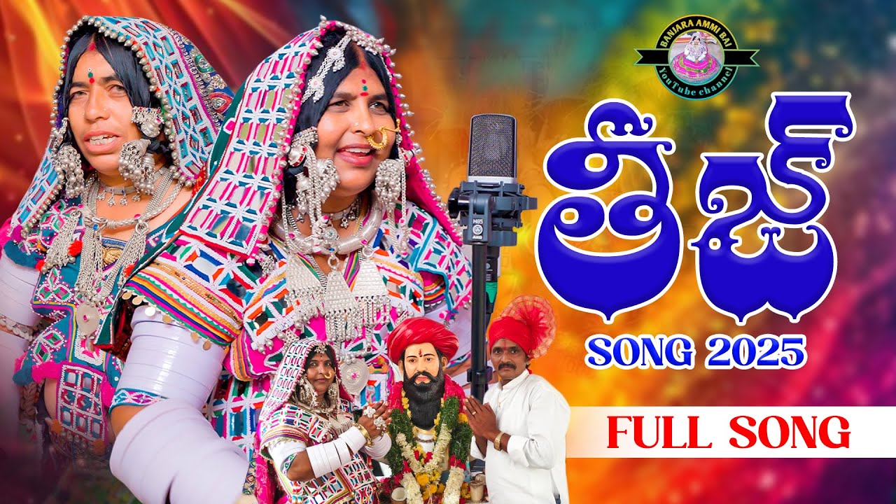 TEEJ BANJARA HIT SONG 2026//BANJARA FULL SONG//CULTURE SONG//BANJARA AMMIBAI//BUJJI BAI //LAKKU NAIK