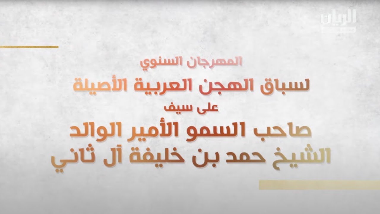 بث مباشر - مهرجان الأمير الوالد