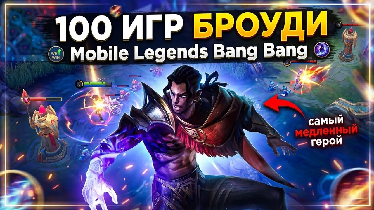 100 ИГР БРОУДИ Mobile Legends Bang Bang MLBB 