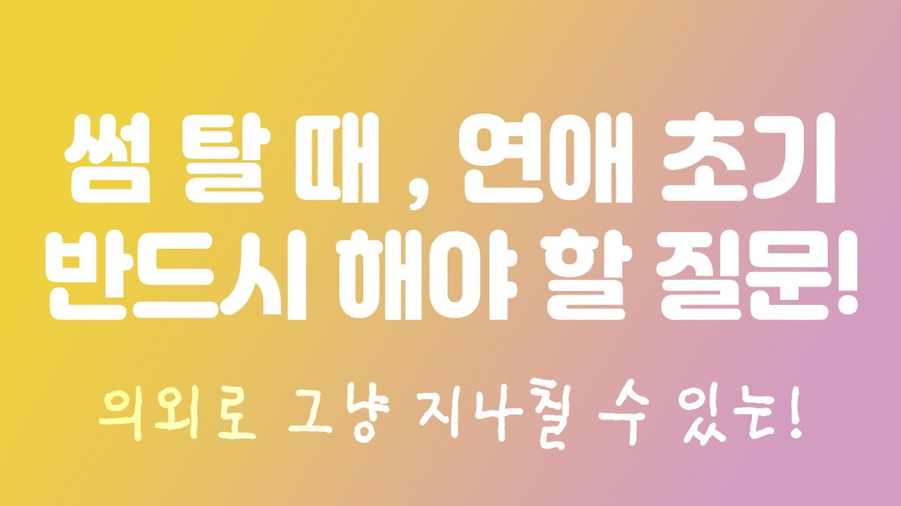 썸 탈때 혹은 연애 초기에 이 질문은 꼭 해야 한다!