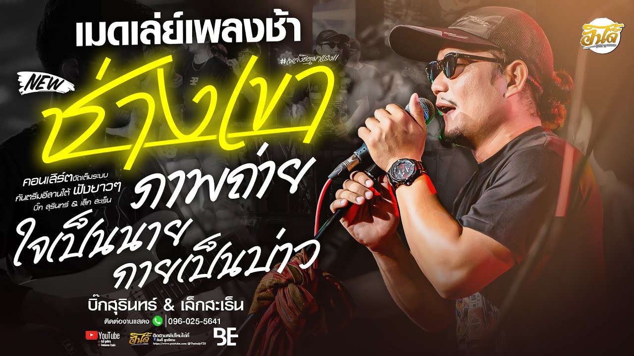 #เมดเล่ย์เพลงช้า : ช่างเขา x ภาพถ่าย x ใจเป็นนายกายเป็นบ่าว x เพ้อ | บิ๊กสุรินทร์  #ฟังยาวๆ