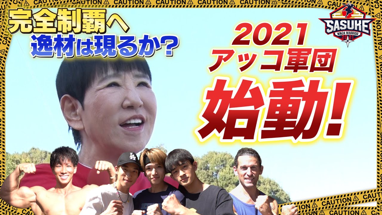 【雪辱】今度こそ1stステージクリア目指しアッコ軍団始動！【SASUKE2021 開催決定】