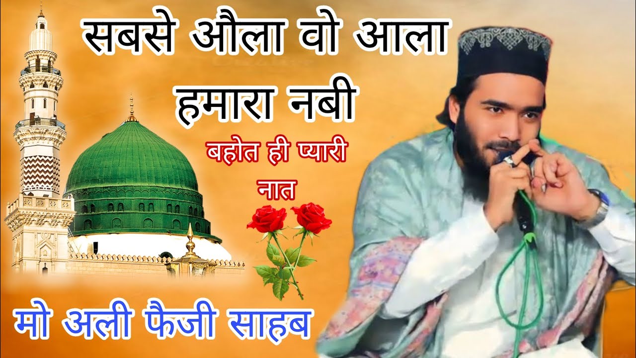 सबसे औला वो आला हमारा नबी / Sabse Aaola Wo Aala Hamara Nahi / मो, अली फैजी साहब trending 