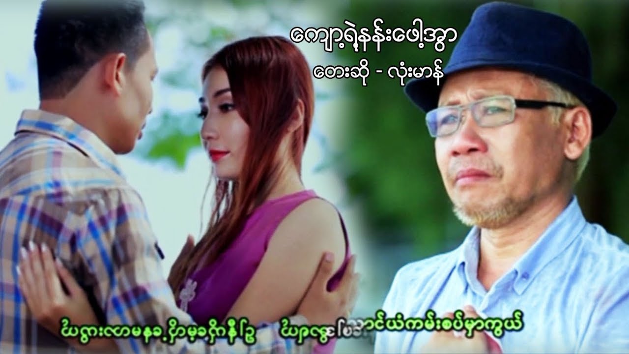 Myanmar MV ၊ က်ာ႔ရဲ႔နန္းေဖါ႔အြာ ၊ လံုးမာန္ [official MV]