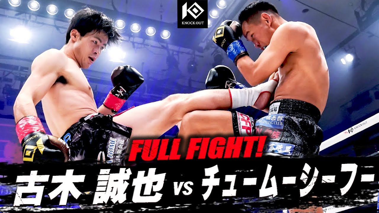 古木誠也 vs チュームーシーフー / FURUKI Seiya VS QUMUXIFU【KNOCK OUT.61】