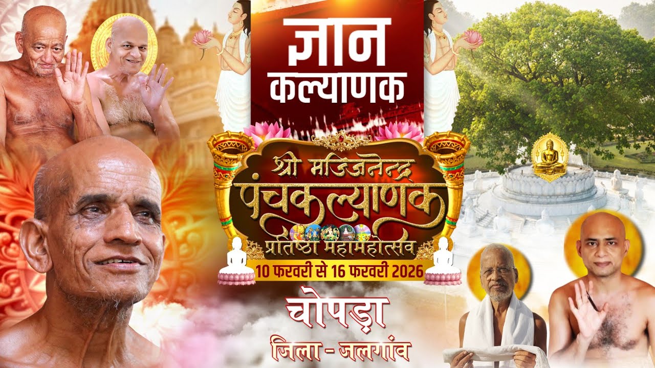 15-02-26 ज्ञान कल्याणक । पंचकल्याणक प्रतिष्ठा महोत्सव । चोपडा (जलगांव)