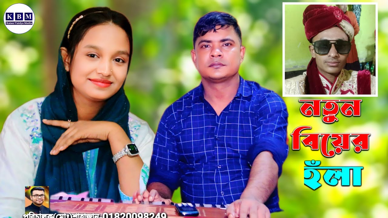 নতুন বিয়ার হঁলা ২০২৫ || শিল্পী রুবেল ও ফারজানা লাকি আঞ্চলিক হঁলা || কায়সার বৈদ্য মিডিয়া || 