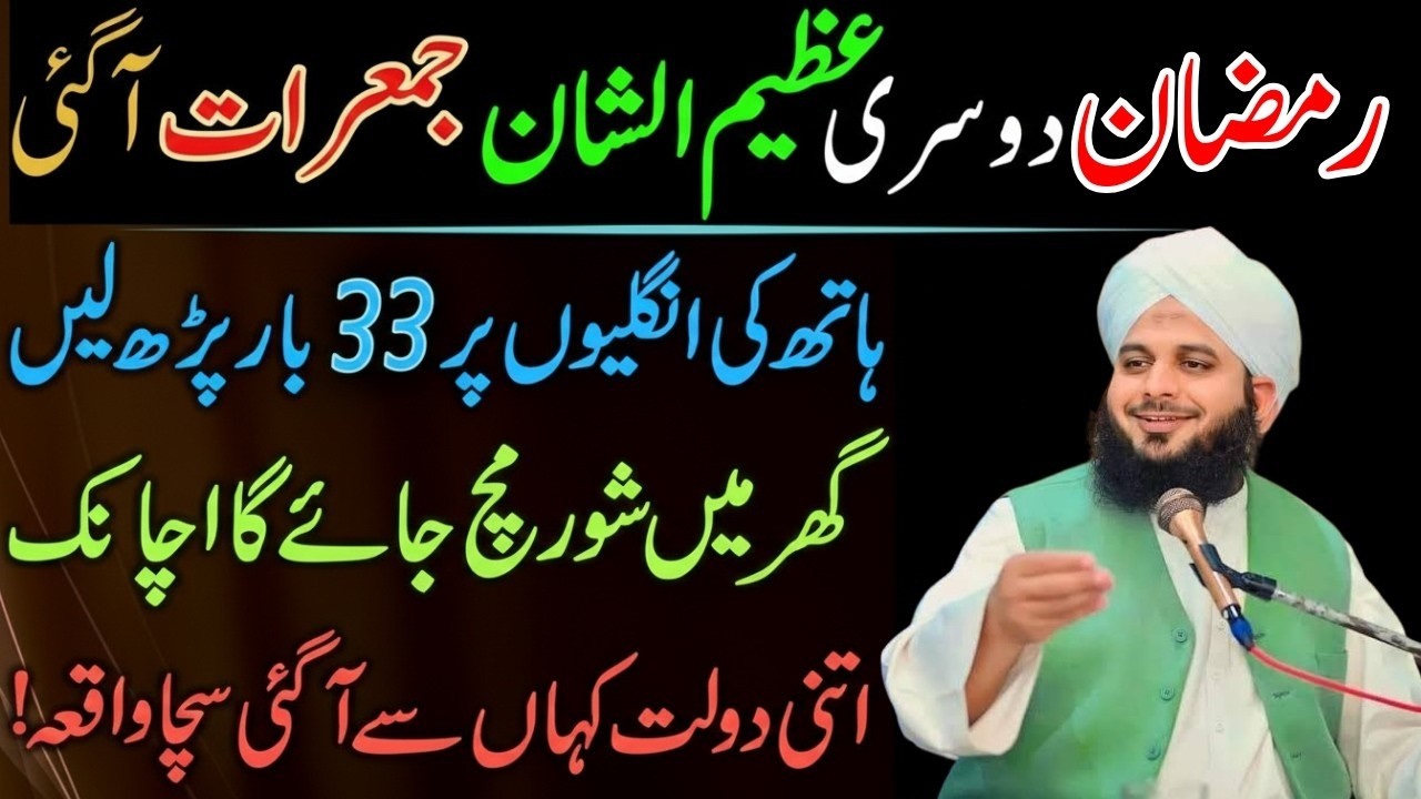 Mahe Ramdan Ki Dosri Jumerat ky Din Sirf 1 Tasbeeh Phar Lana|Doulat ki Barish Ho Gi|Ajmal Raza Qadri