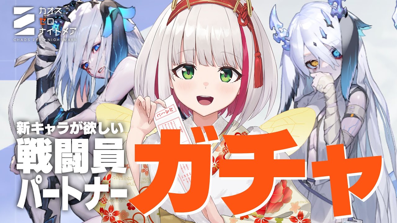 【 #カオスゼロナイトメア 】ナージャ＆ガーヤｷﾀ――(ﾟ∀ﾟ)――!!絶対お迎えしたい戦闘員＆パートナーガチャ【 蜜咲姫あや/クリエイターVtuber 】