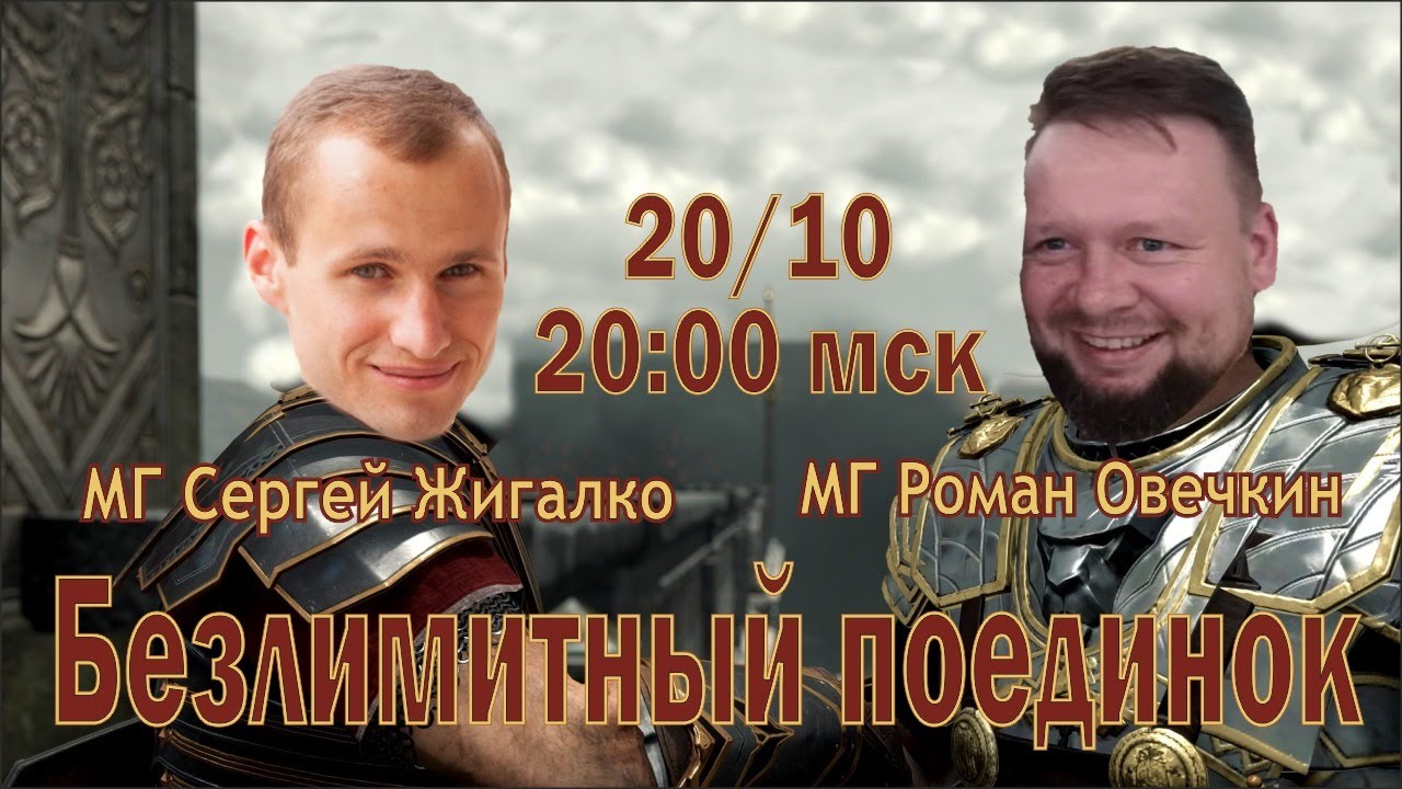 Безлимитный поединок. МГ Сергей Жигалко - МГ Роман Овечкин