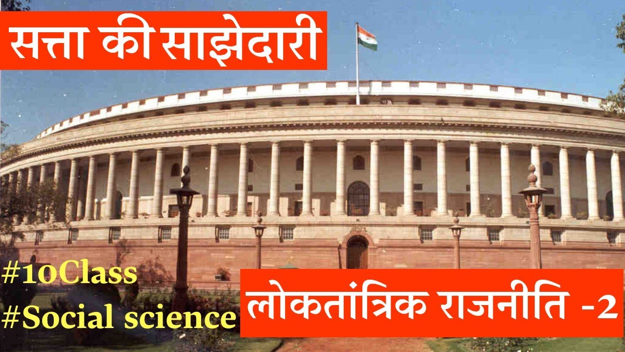 सत्ता की साझेदारी।Power-Sharing #India #Civics #Social #CBSE #Belgium #Shrilanka #Government #Ncert