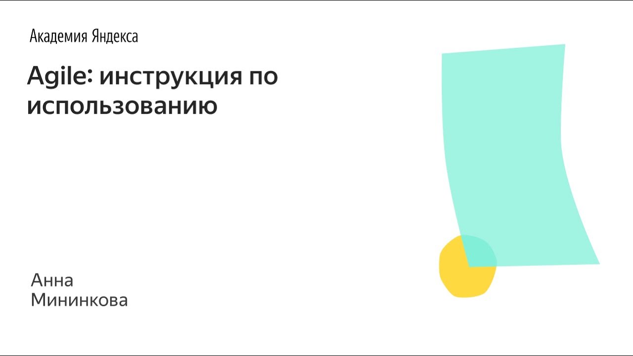 Agile: инструкция по использованию - Анна Мининкова