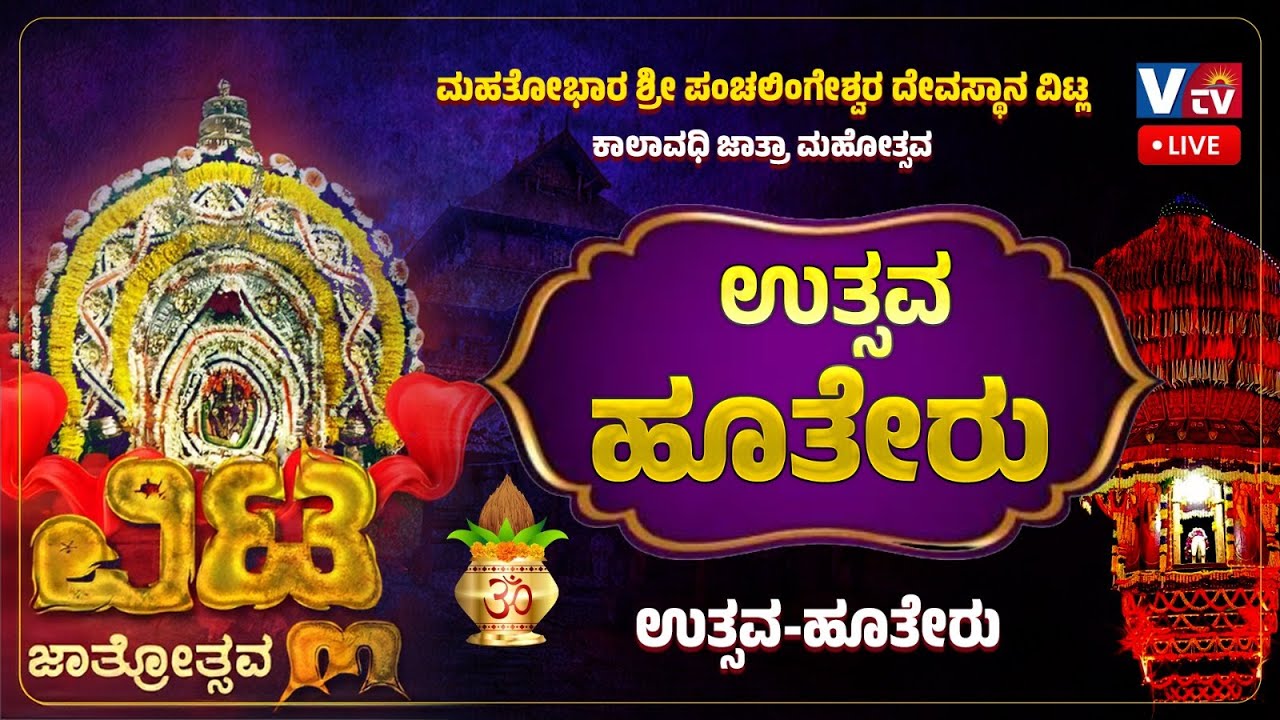 ವಿಟ್ಲ ಮಹತೋಭಾರ ಶ್ರೀ ಪಂಚಲಿಂಗೇಶ್ವರ ದೇವರ ಕಾಲಾವಧಿ ಜಾತ್ರೆ ಶ್ರೀ ದೇವರ ಉತ್ಸವ - ಹೂತೇರು ||LIVE||