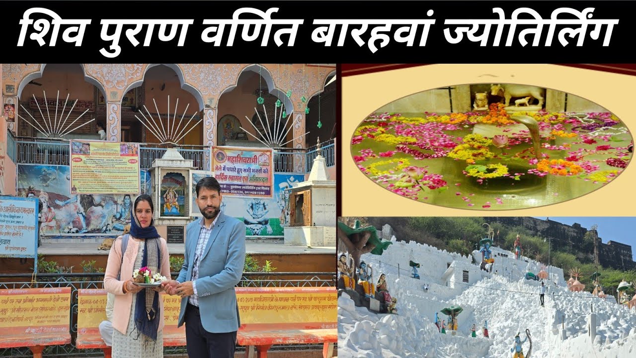 12 jyotirlinga darshan | शिव पुराण में वर्णित ज्योतिर्लिंग–घुश्मेश्वर शिवाड़ धाम | #mahashivratri 