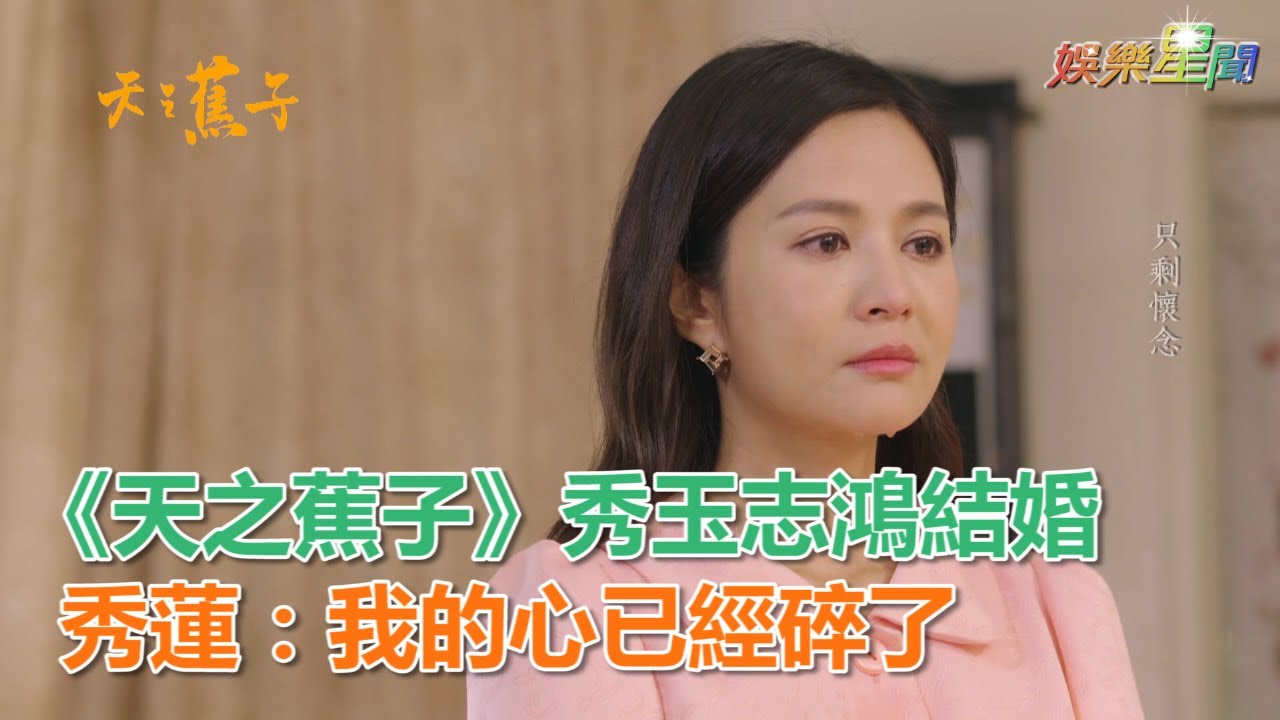 天之蕉子／秀玉志鴻結婚　秀蓮：我的心已經碎了｜三立新聞網SETN.com