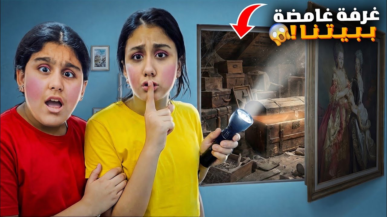 اكتشفنا غرفة غامضة ببيتنا الجديد 😱 هيلين وهيفي سمعوا أصوات منها شو صار لما فتحناها 😳