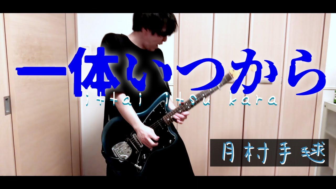 【初星学園】一体いつから / 月村手毬  【本気でアレンジしてギターで弾いてみました】