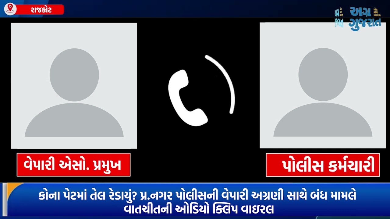 કોના પેટમાં તેલ રેડાયું? પ્ર.નગર પોલીસની વેપારી અગ્રણી સાથે બંધ મામલે વાતચીતની ઓડિયો ક્લિપ વાઇરલ
