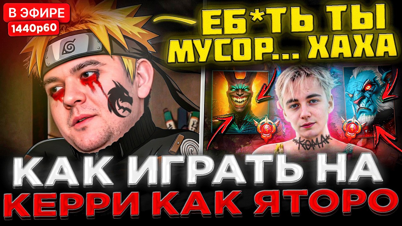 ИГРАЙ КАК YATORO ! 😮🔥 Стример Team Spirit учит Играть на ТБ и ПЛЕ ! KOMA - Как выбраться с ЛОУ ММР