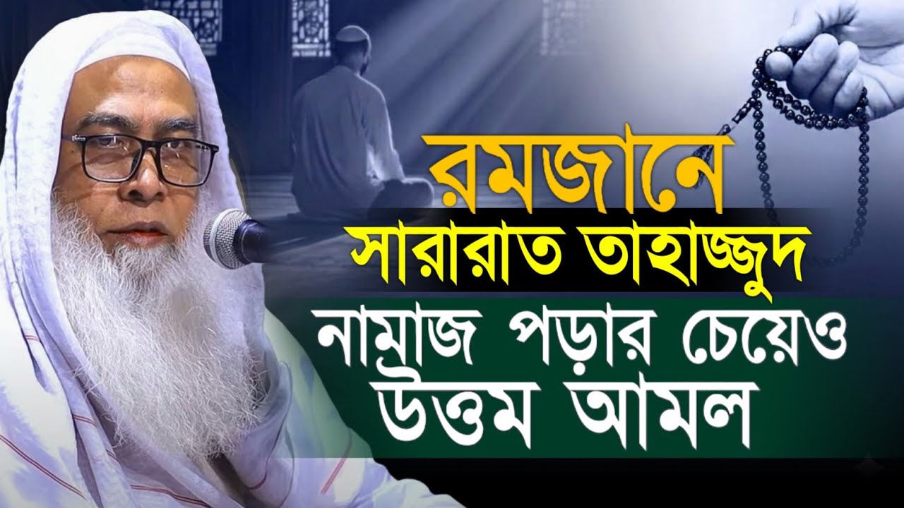 রমজানের সারারাত তাহাজ্জুদ নামাজের চেয়েও দামী আমল আব্দুল আউয়াল || Maulana Abdul Awal Sahib waz 2026