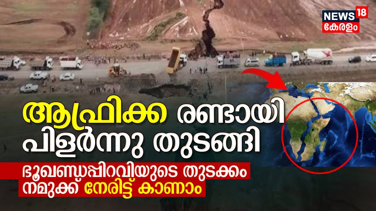 African Continent is Splitting Apart | ആഫ്രിക്ക രണ്ടായി പിളർന്നു തുടങ്ങി, നമുക്ക് നേരിട്ട് കാണാം