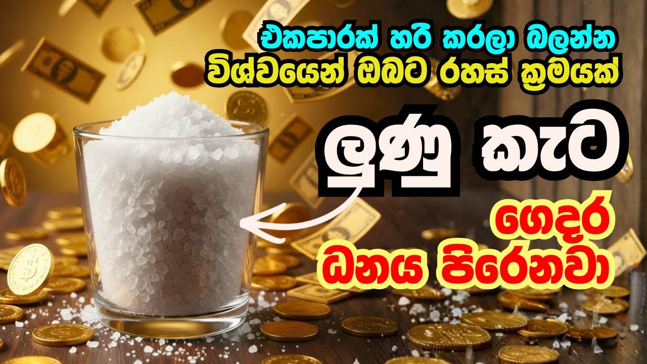 නිවසේ මෙම ස්ථානයෙන් ලුණු ස්වල්පයක් තබන්න 💫 ධනය ගලා එන විශ්මිත ක්‍රමය | Wishwa Shakthiya 