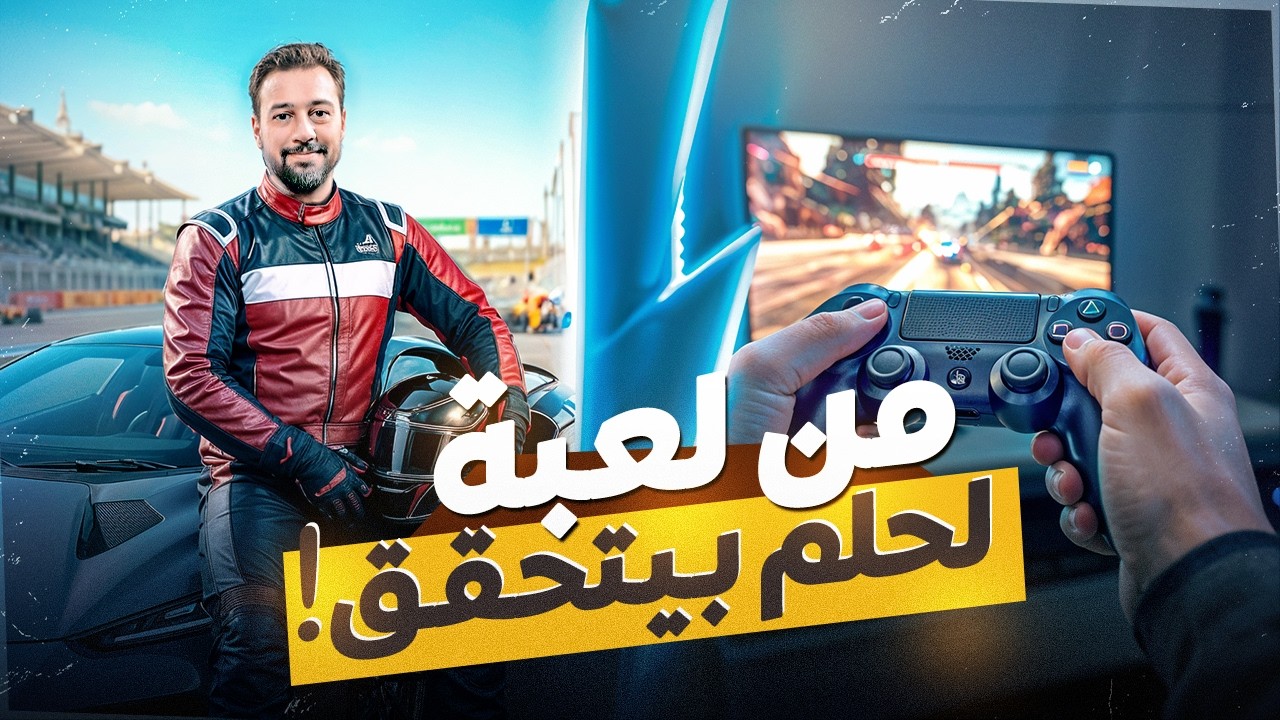 هل ممكن تبقى سائق حقيقي من السيم ريسنج؟ | من جران توريزمو لبطولات عالمية🌍🏎️