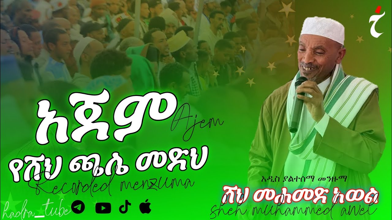 #አጀም_የሸህ_ጫሌ_መድህ_በሸህ_መሐመድ_አወል አዲስ ያልተሰማ_መንዙማ_በሐድራ_ቲዩብ