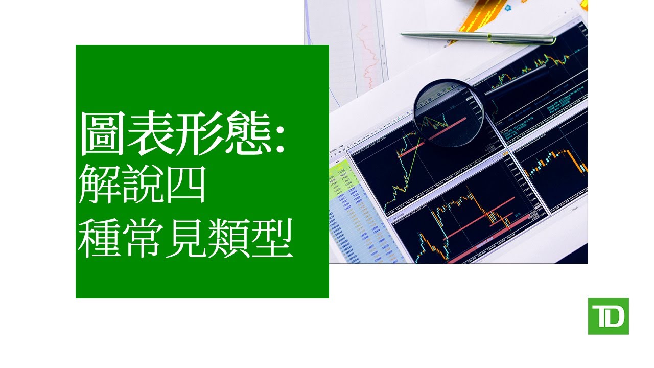 圖表形態  –  解說四種常見類型