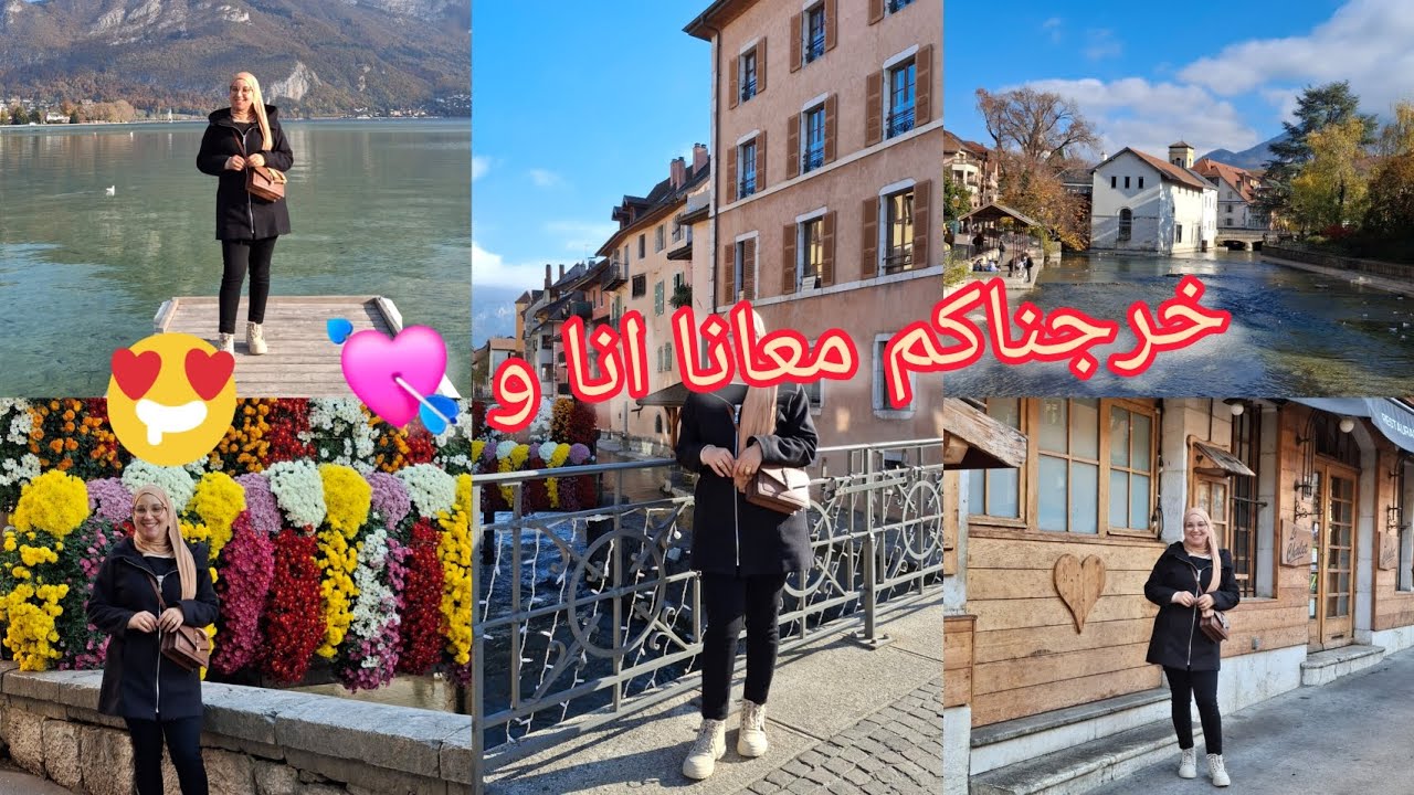 خرجتكم معايا ل centre commercial courier في مدينة Annecy الفرنسية 🇫🇷