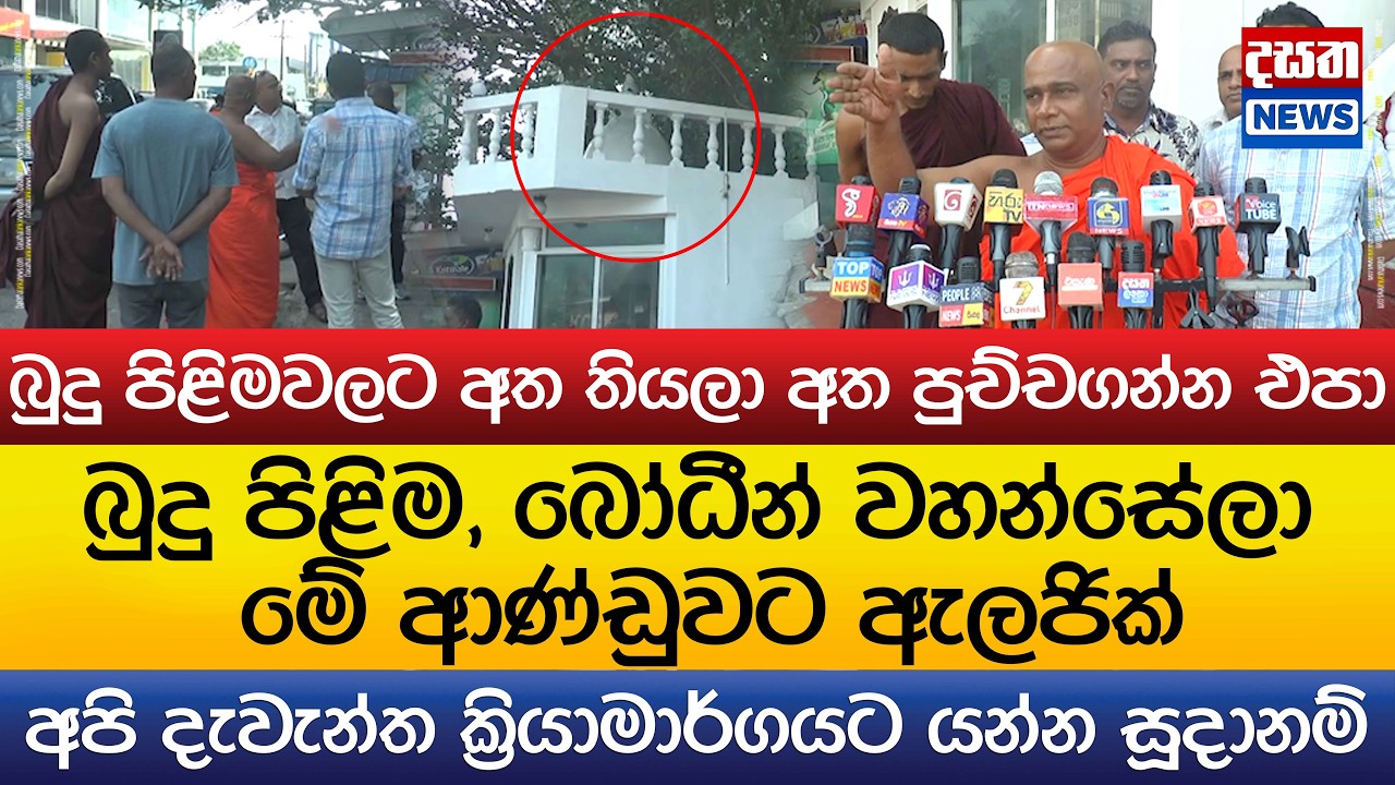 බුදු පිළිමවලට අත තියලා අත පුච්චගන්න එපා