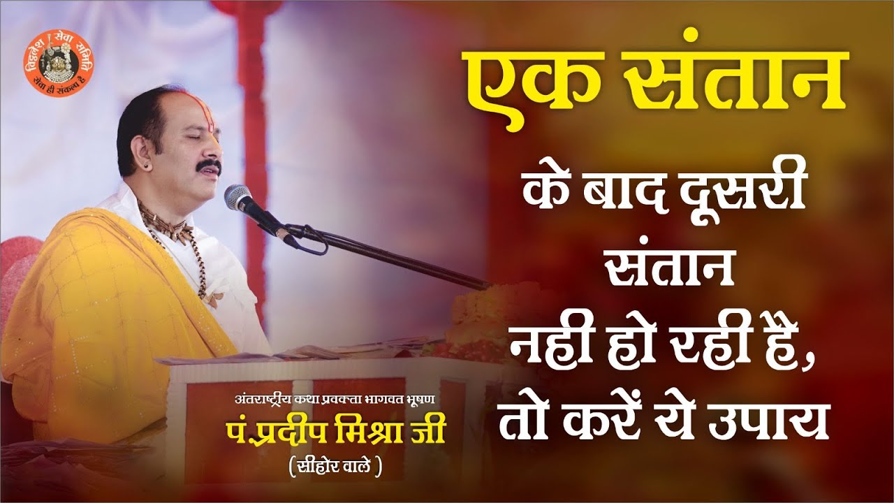 एक संतान के बाद दूसरी संतान नहीं हो रही है तो करे ये उपाय - Pandit Pradeep Ji Mishra Sehore Wale