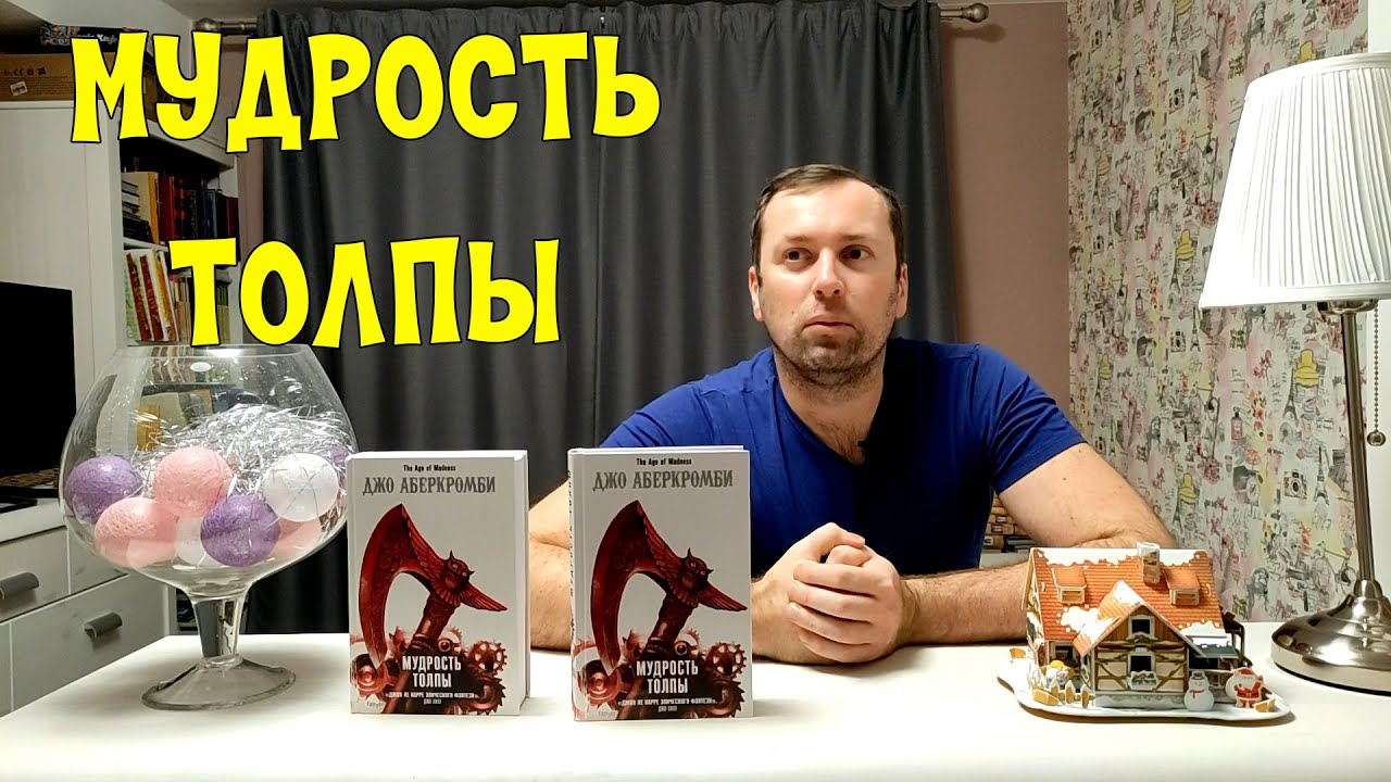 Джо Аберкромби Мудрость Толпы