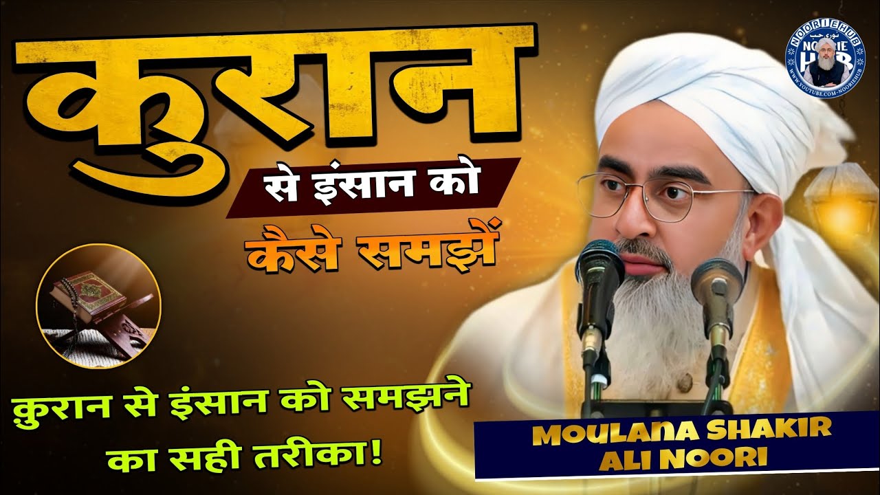 क़ुरान से इंसान को कैसे समझें !! By Moulana Shakir Ali Noori Bayan !! Noorie Hub Channel