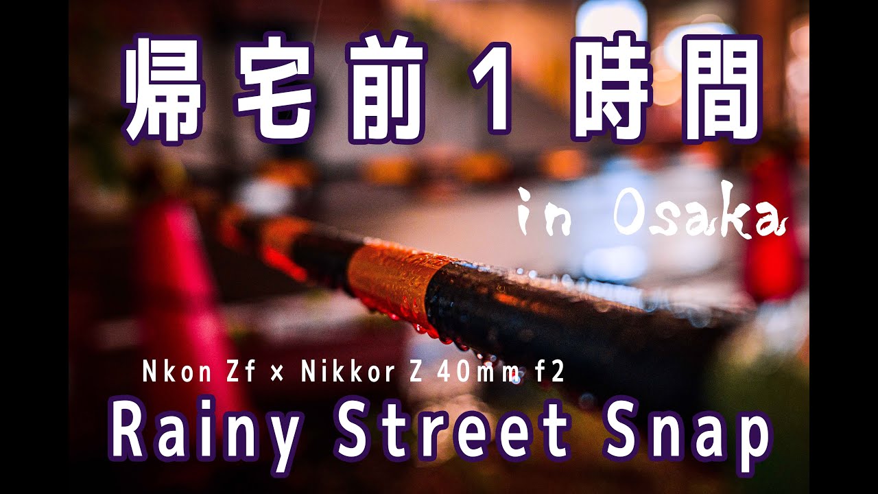 【Street Snap】帰宅前１時間の梅田ストリートスナップ【雨】