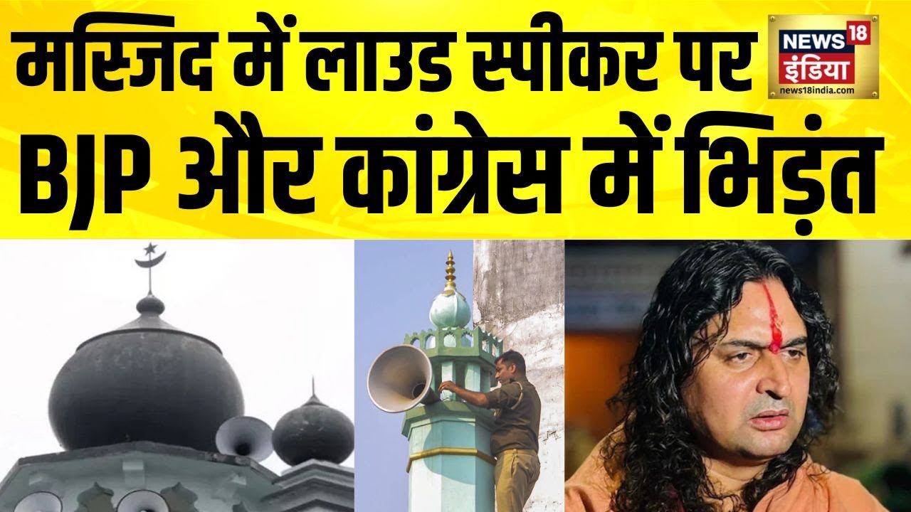 Masjid में Loudspeaker पर BJP और Congress में भिड़ंत | Balmukund Acharya | Jaipur | Rajasthan News