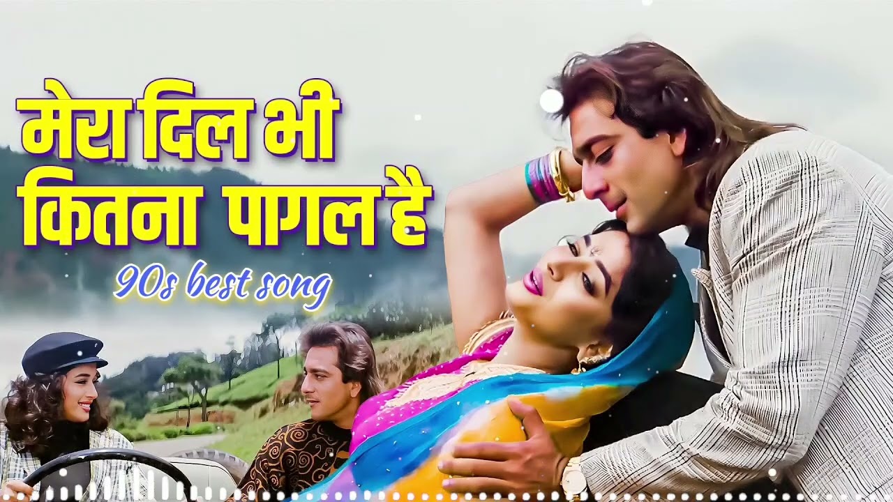 मेरा दिल भी कितना पागल है 90s old song / kumar sanu // alka yagnik // old song hindi 