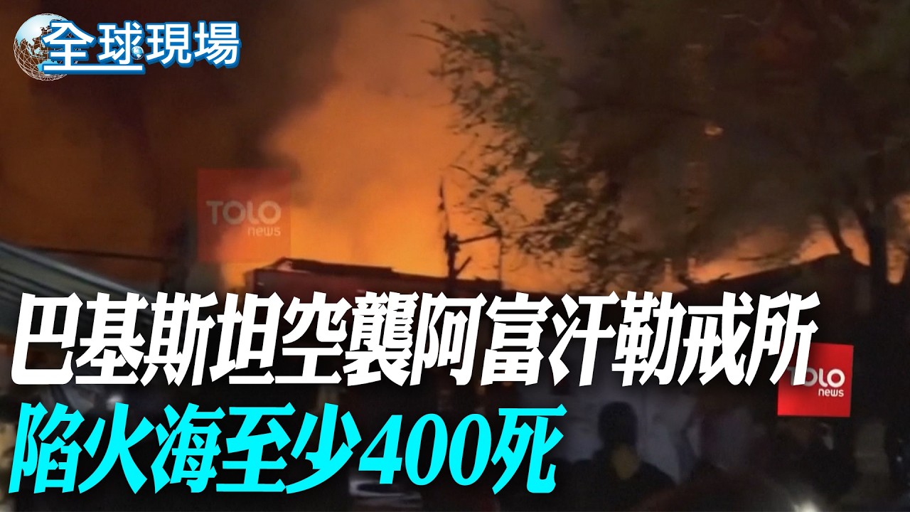 巴基斯坦空襲阿富汗勒戒所 陷火海至少400死【全球現場】20260317 @全球大視野