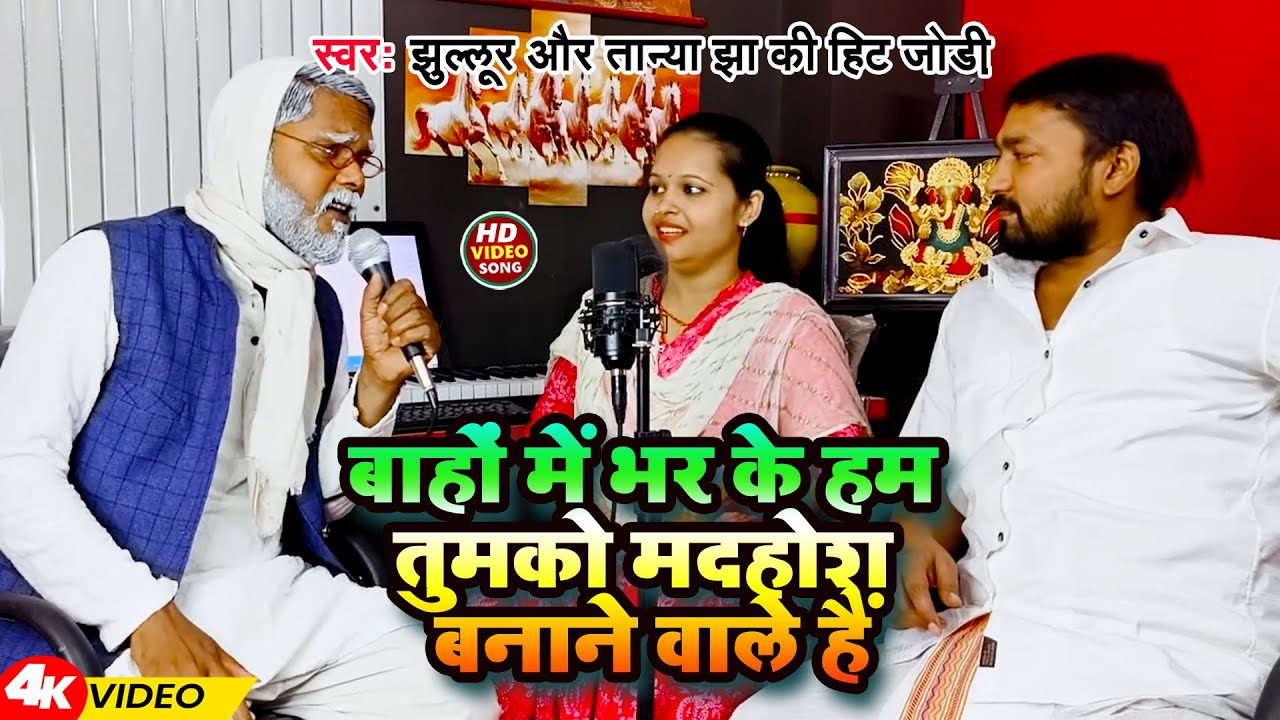 #Video | #झुल्लूर और #तान्या झा की हिट जोड़ी | बाहों में भर के हम तुमको मदहोश बनाने वाले हैं Song