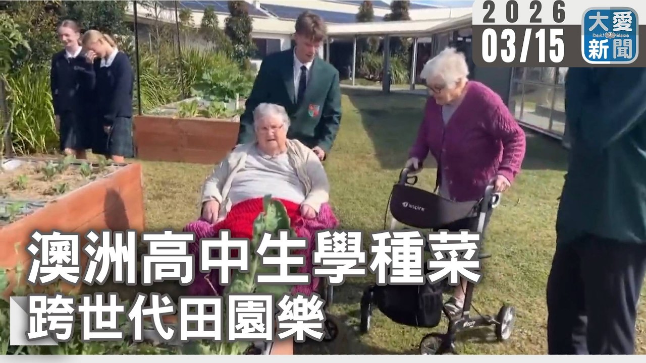 澳洲高中生學種菜  跨世代田園樂｜#大愛新聞 #澳洲 #代間交流