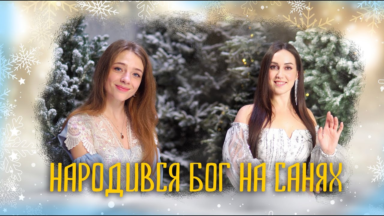 Народився Бог на Санях - Анастасія Жбанкова, Дарина Денисюк та фолк гурт Святовид
