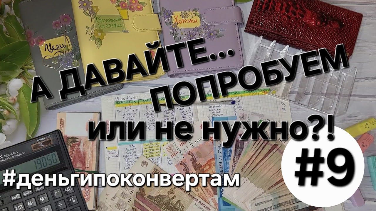 Распределение денег/Система денежных конвертов✉️/ОДНА В ДЕРЕВНЕ👱🏼‍♀️