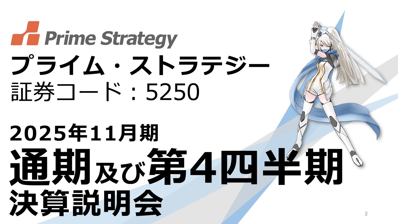 プライム・ストラテジー株式会社　2025年11月期 通期及び第４四半期決算説明会