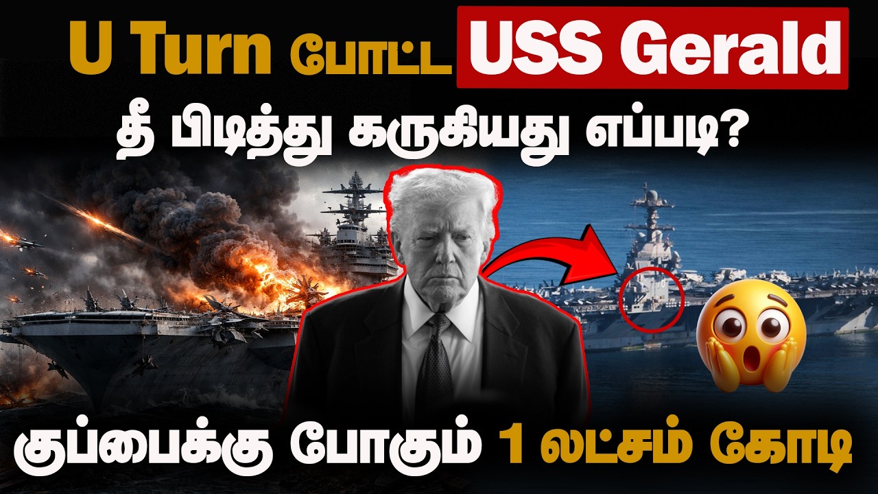 ஈரானை சுற்றி வளைக்கும் அமெரிக்க கடற்படை| அதிகரிக்கும் பதற்றம்!| USS Gerald| Jennifer Wilson