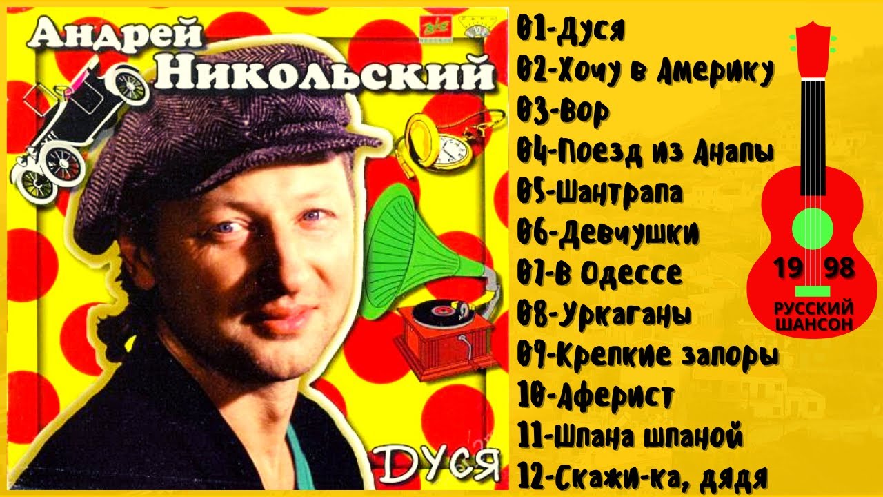 АНДРЕЙ НИКОЛЬСКИЙ, 