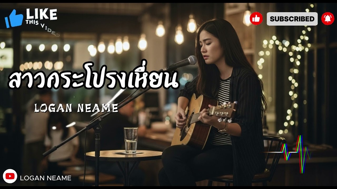 สาวกระโปรงเหี่ยน | Logan neam 2026