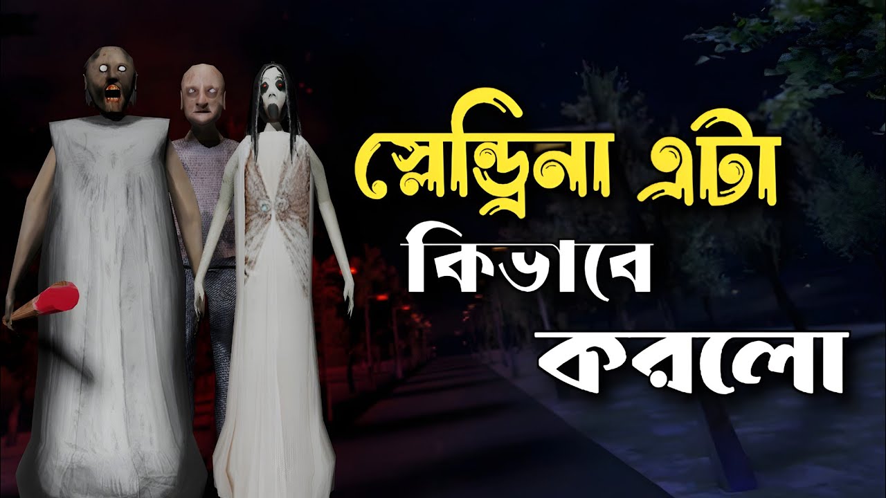 গ্রানি আমাকে আবার ধরল 🥰 | GRANNY 5 Full Gameplay