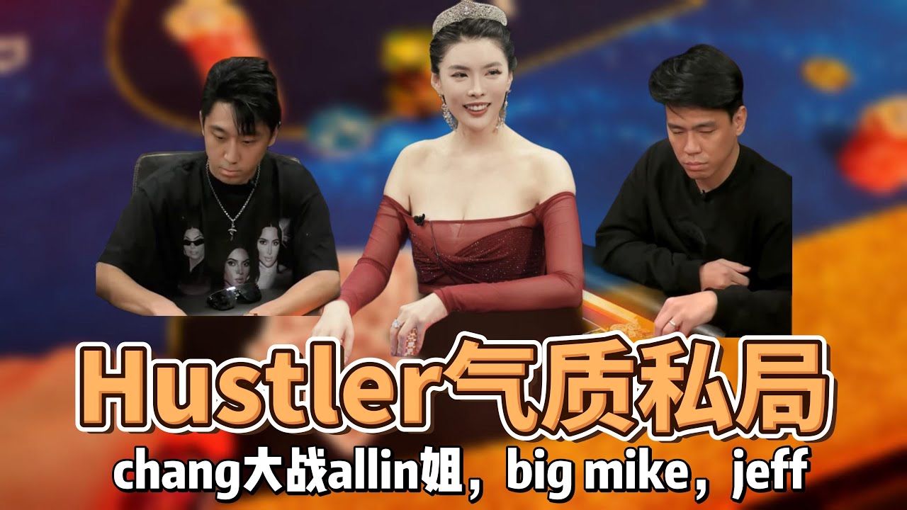 Hustler超级气质私局 | chang boy 大战 allin姐, big mike, jeff the cash, jellyfish