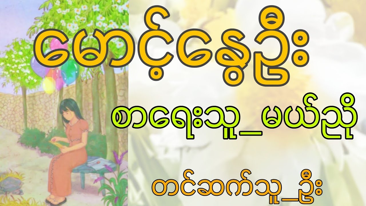 မောင့်နွေဦး__မယ်ညို (စ_ဆုံး) ပထမပိုင်း